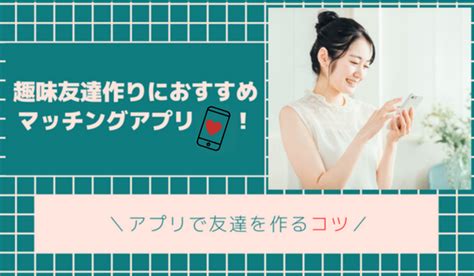 同じ趣味の友達が欲しい 同性|友達作り・友達探しに優秀なおすすめアプリ7選！同。